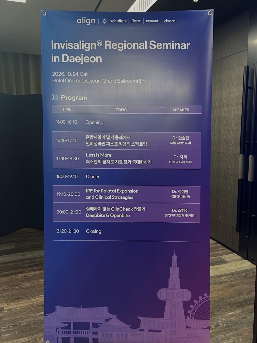 2026년 10월 24일 인비절라인 대전 리저널 세미나 프로그램 안내